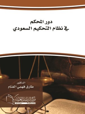 cover image of دور المحكم في نظام التحكيم السعودي
